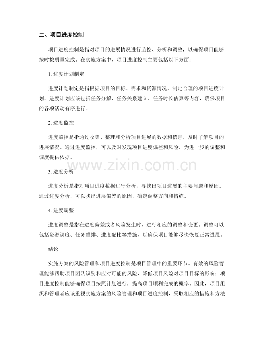 实施方案的风险管理和项目进度控制.docx_第2页