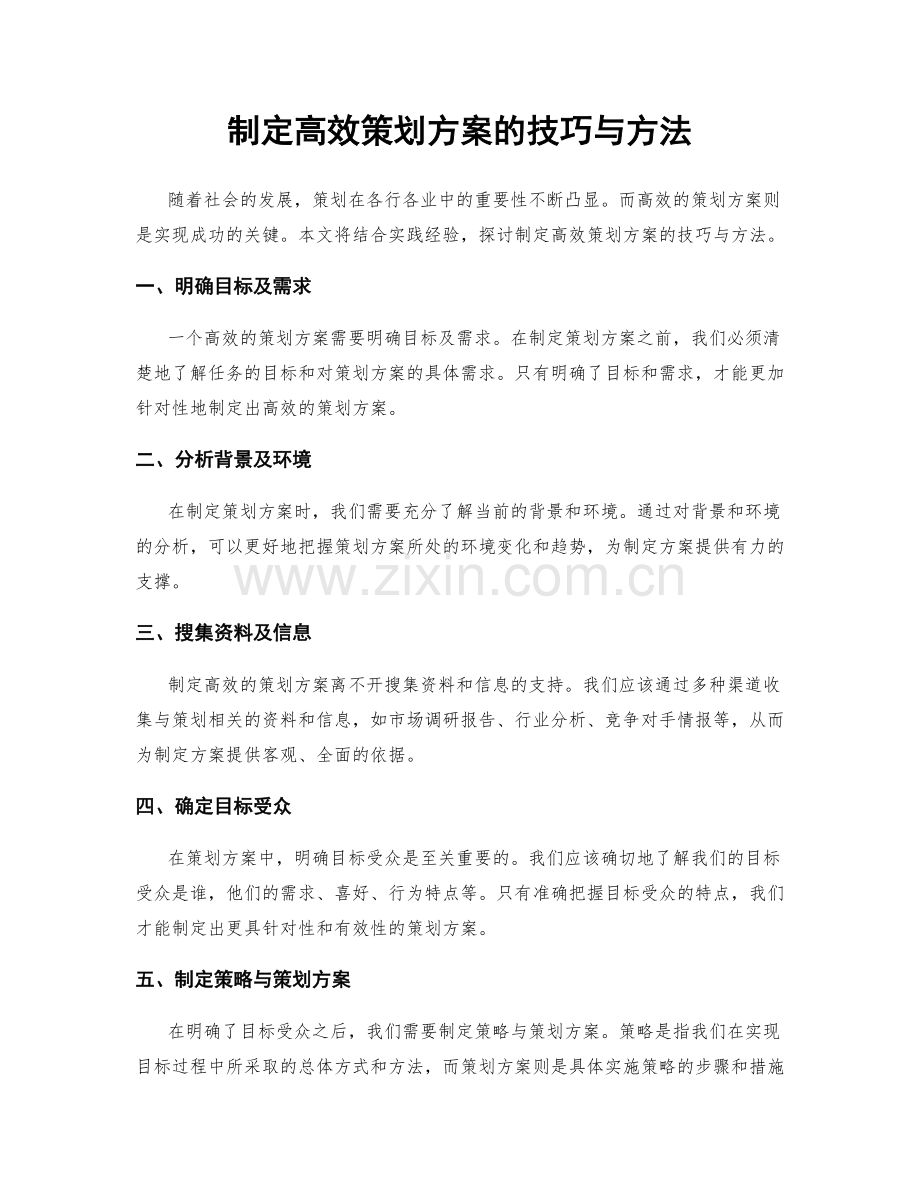 制定高效策划方案的技巧与方法.docx_第1页