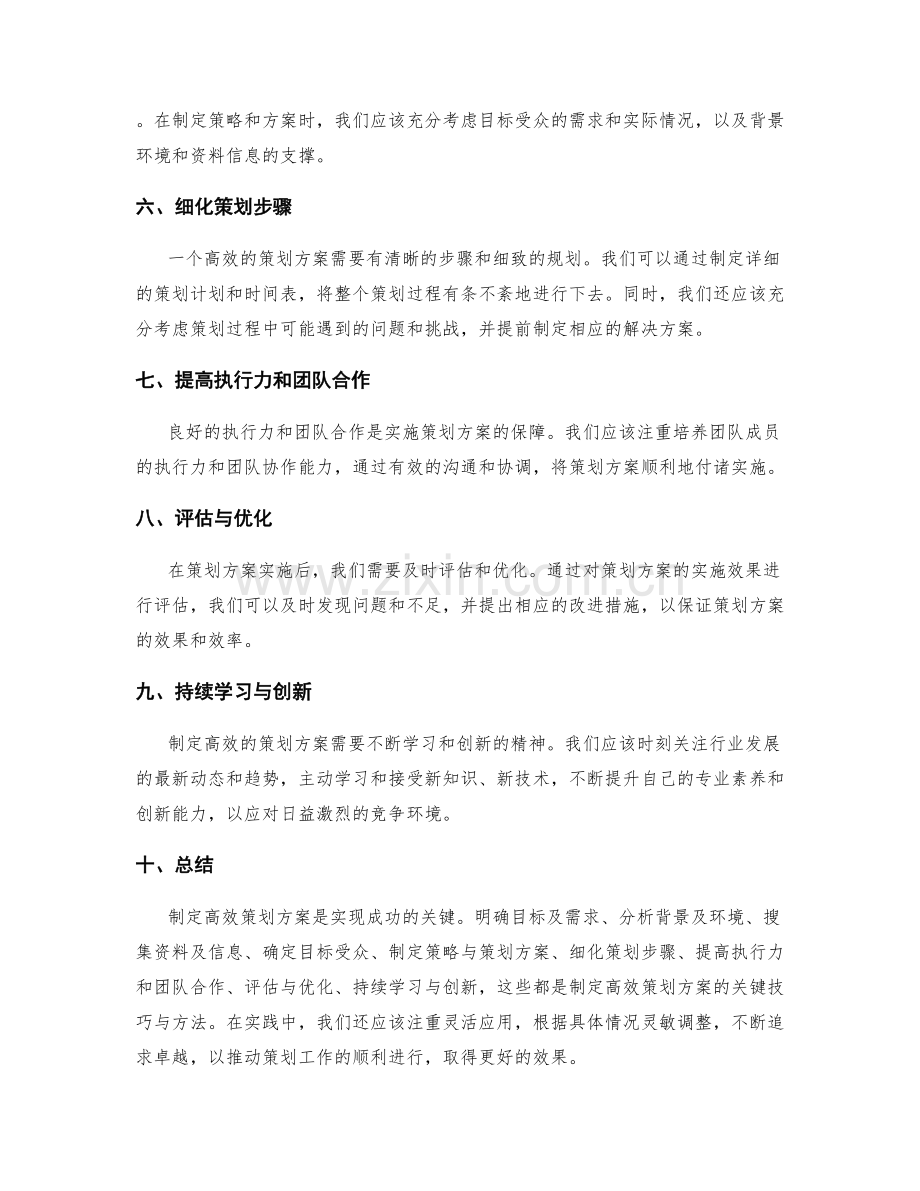 制定高效策划方案的技巧与方法.docx_第2页