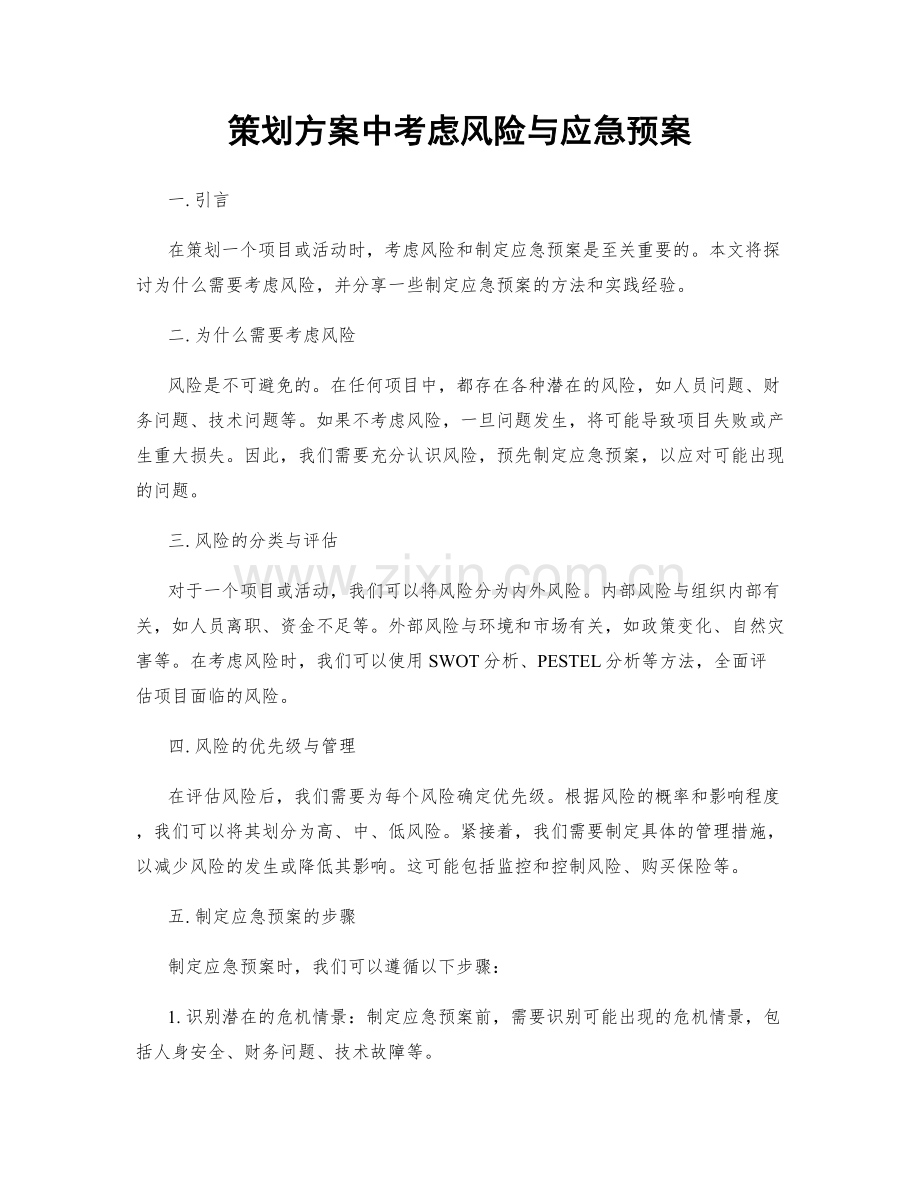 策划方案中考虑风险与应急预案.docx_第1页