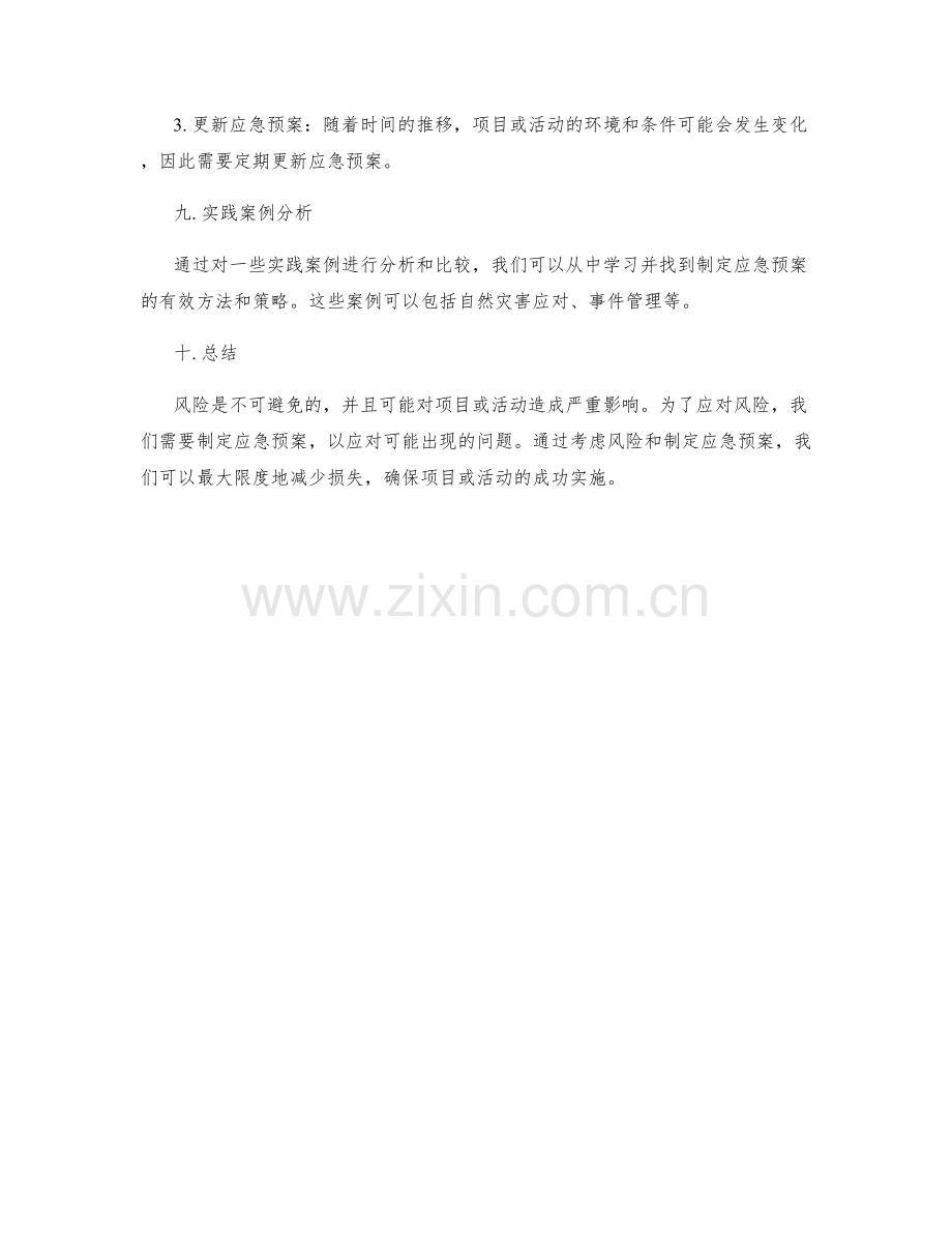 策划方案中考虑风险与应急预案.docx_第3页