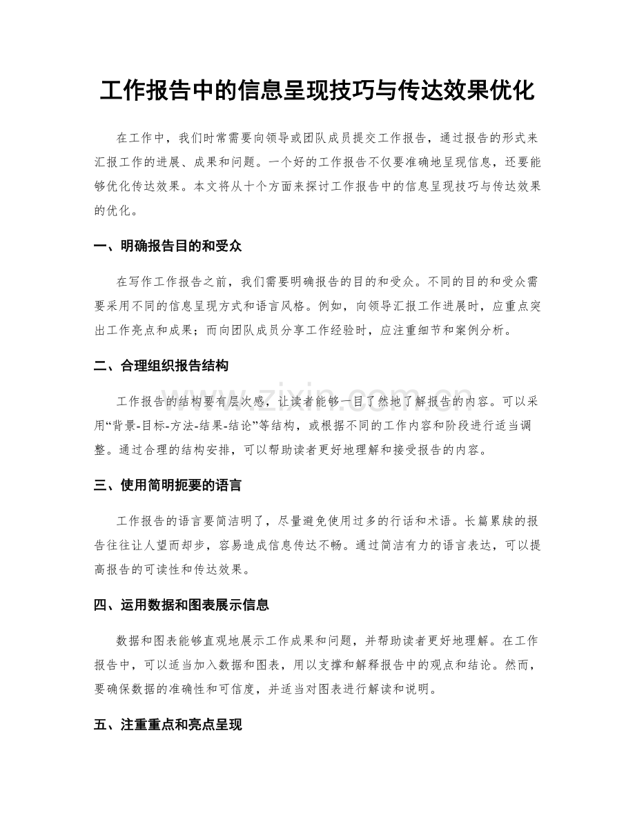 工作报告中的信息呈现技巧与传达效果优化.docx_第1页