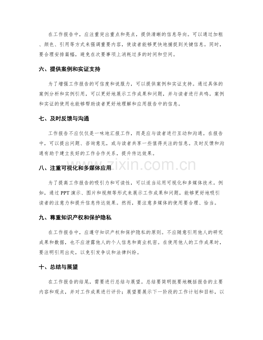 工作报告中的信息呈现技巧与传达效果优化.docx_第2页