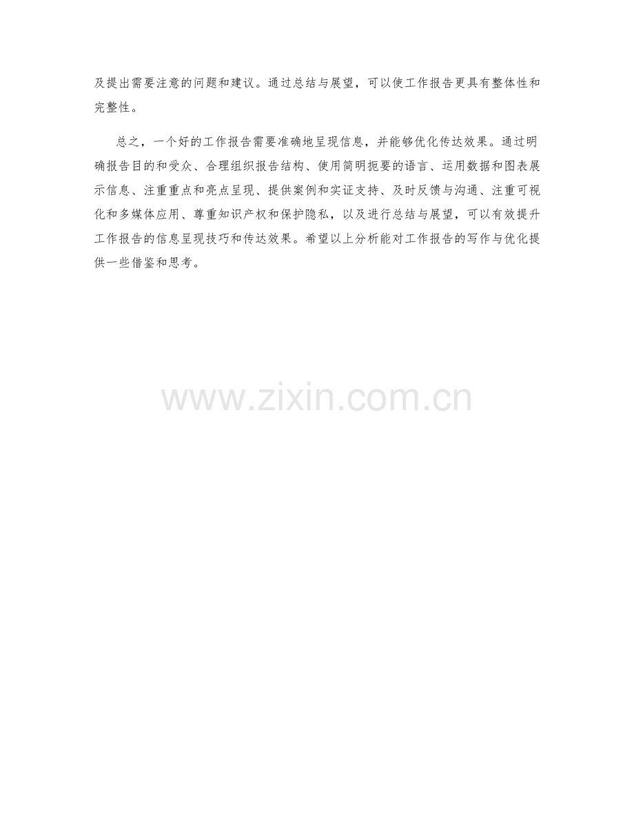 工作报告中的信息呈现技巧与传达效果优化.docx_第3页