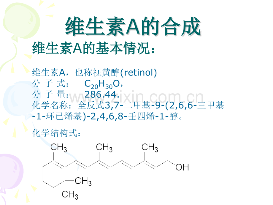 维生素A的合成.pptx_第1页