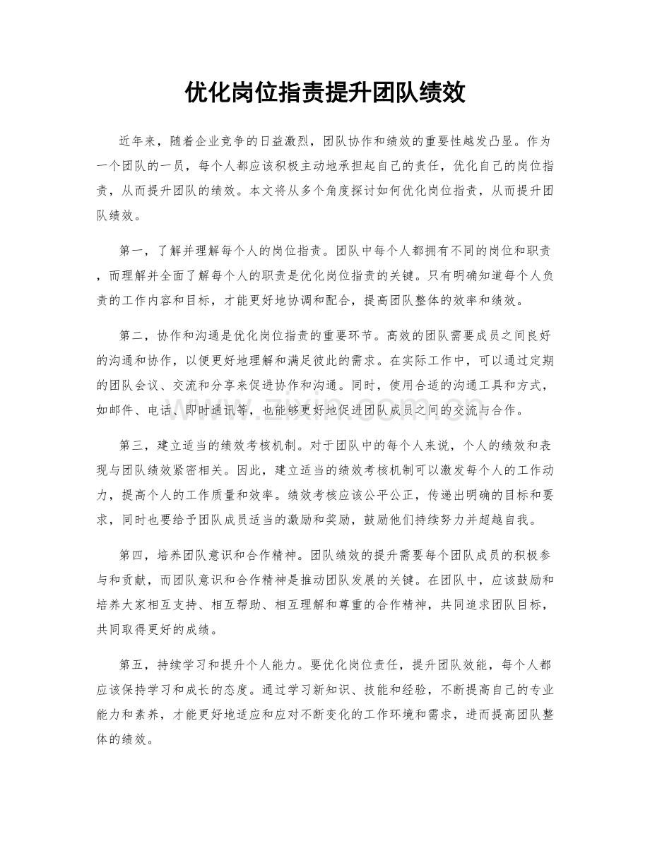 优化岗位职责提升团队绩效.docx_第1页