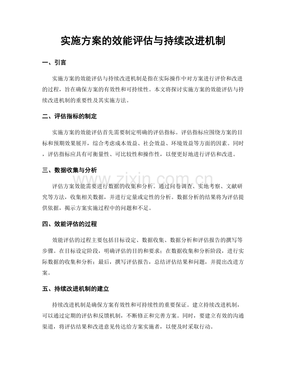 实施方案的效能评估与持续改进机制.docx_第1页