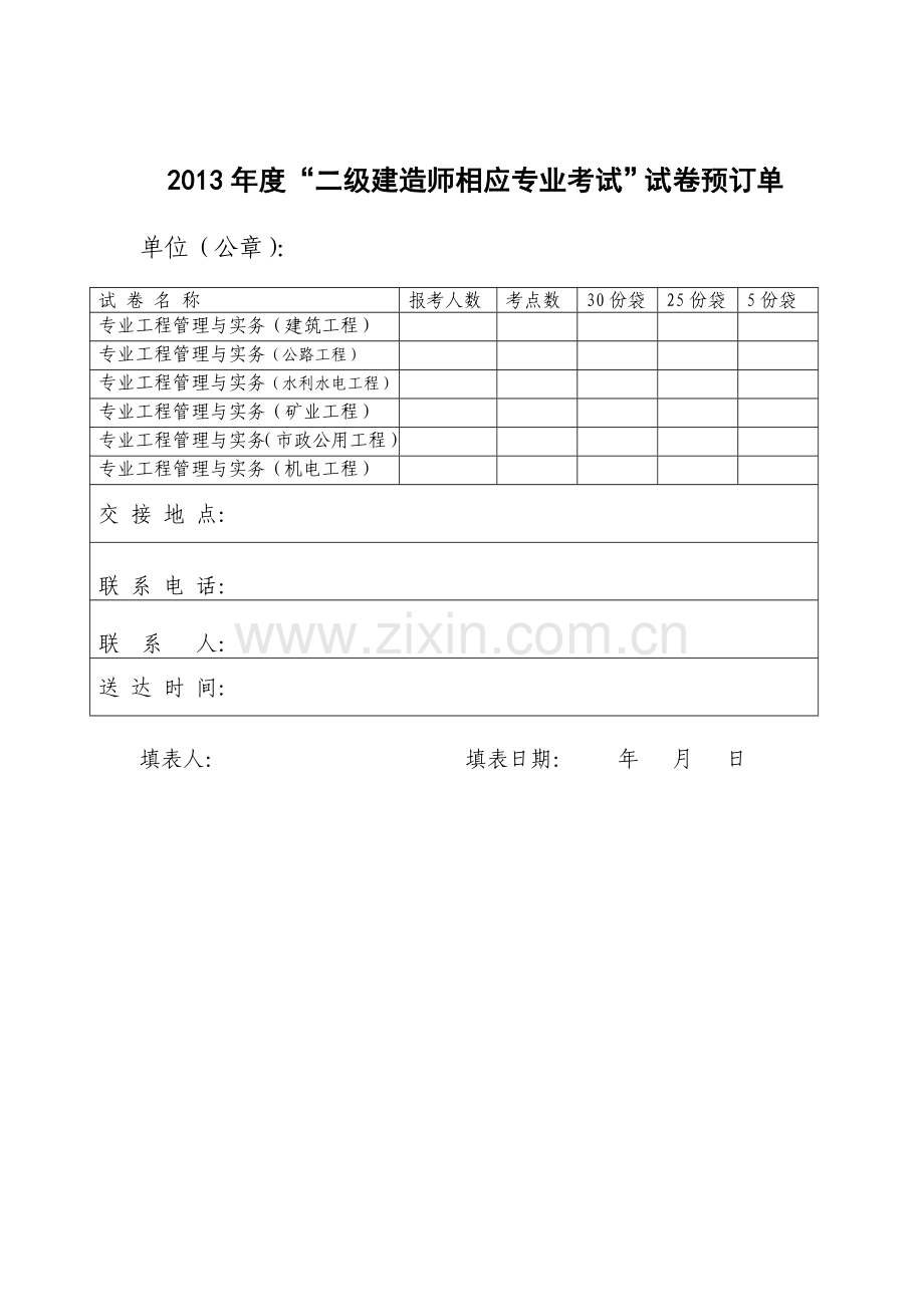 二级建造师相应专业考试试卷预订单.doc_第3页