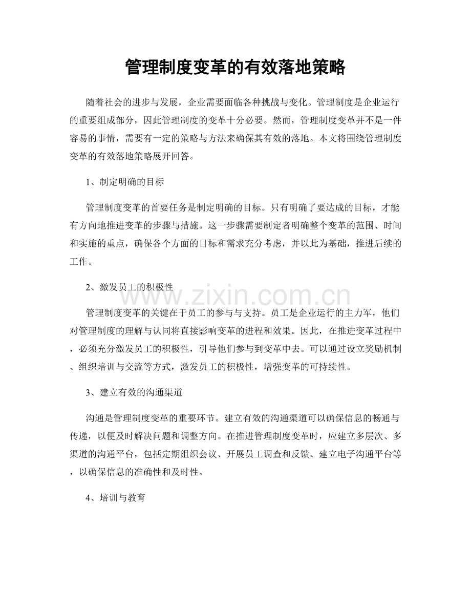 管理制度变革的有效落地策略.docx_第1页