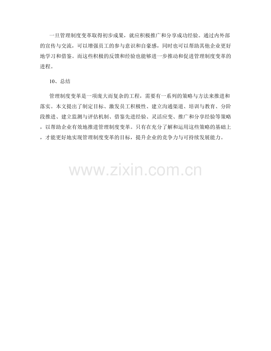 管理制度变革的有效落地策略.docx_第3页