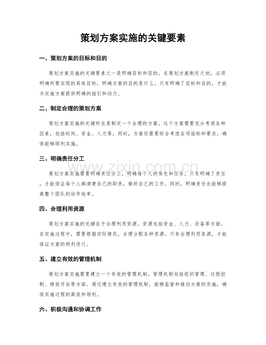 策划方案实施的关键要素.docx_第1页