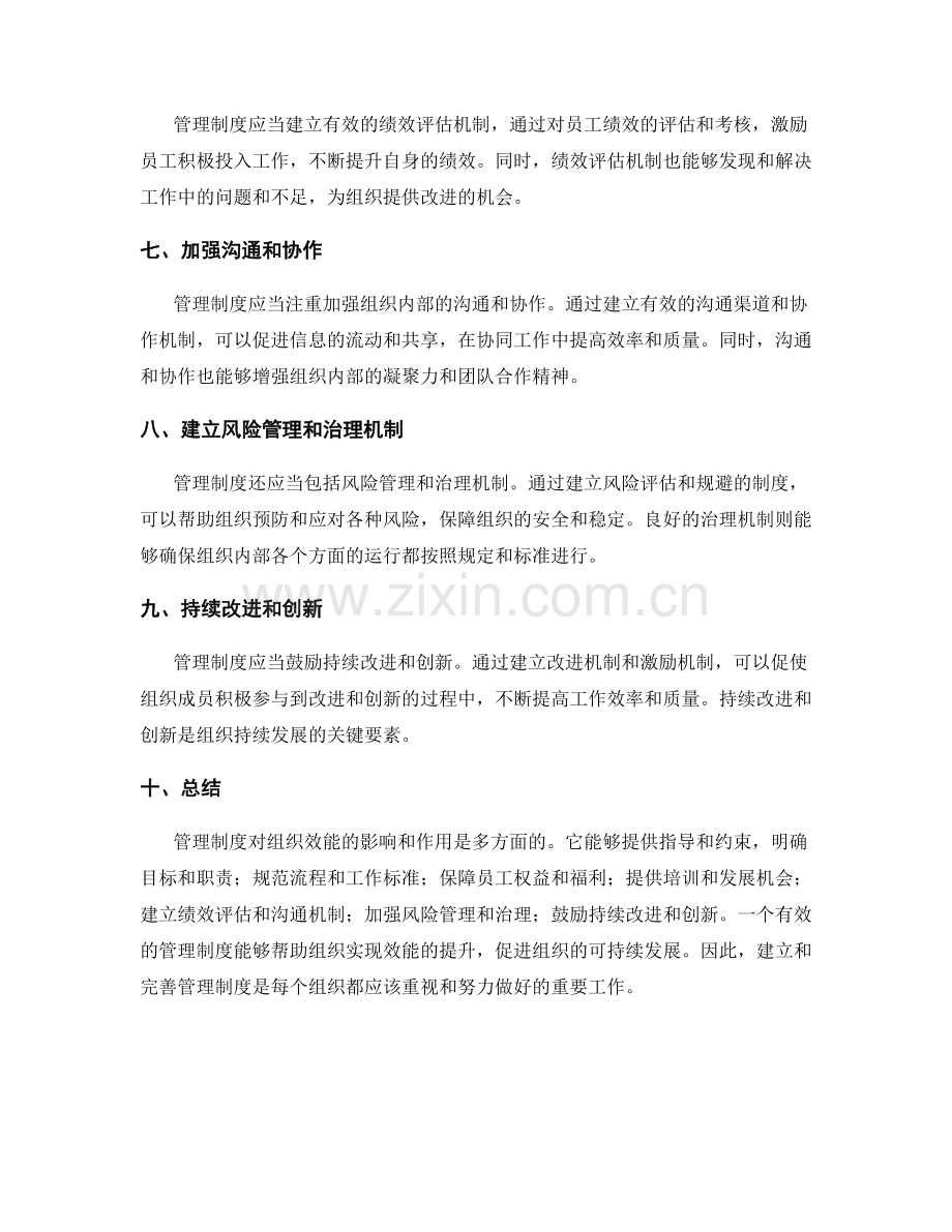 管理制度对组织效能的影响和作用.docx_第2页