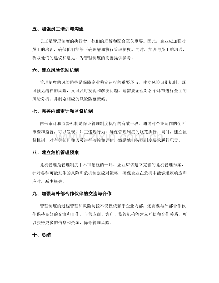 管理制度的过程管理与风险防控.docx_第2页