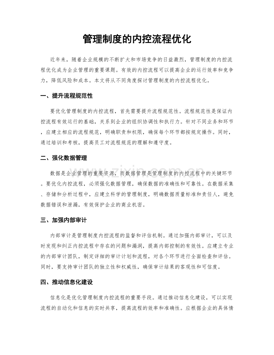 管理制度的内控流程优化.docx_第1页