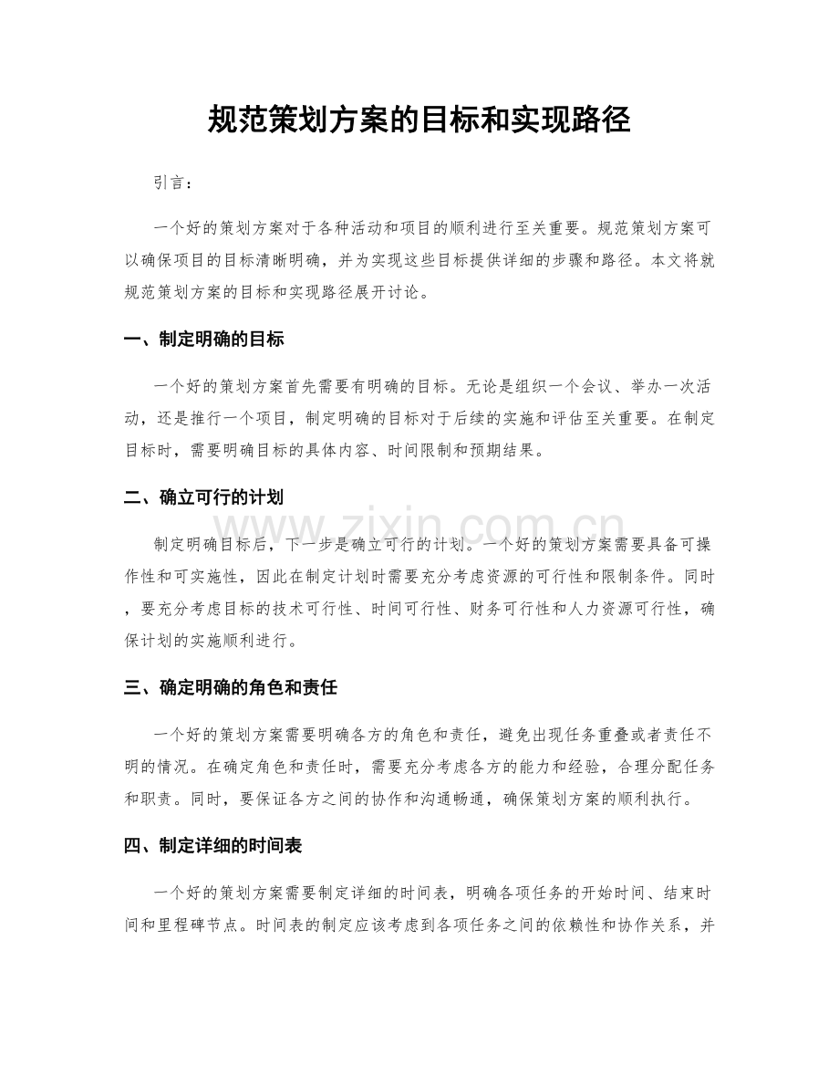 规范策划方案的目标和实现路径.docx_第1页