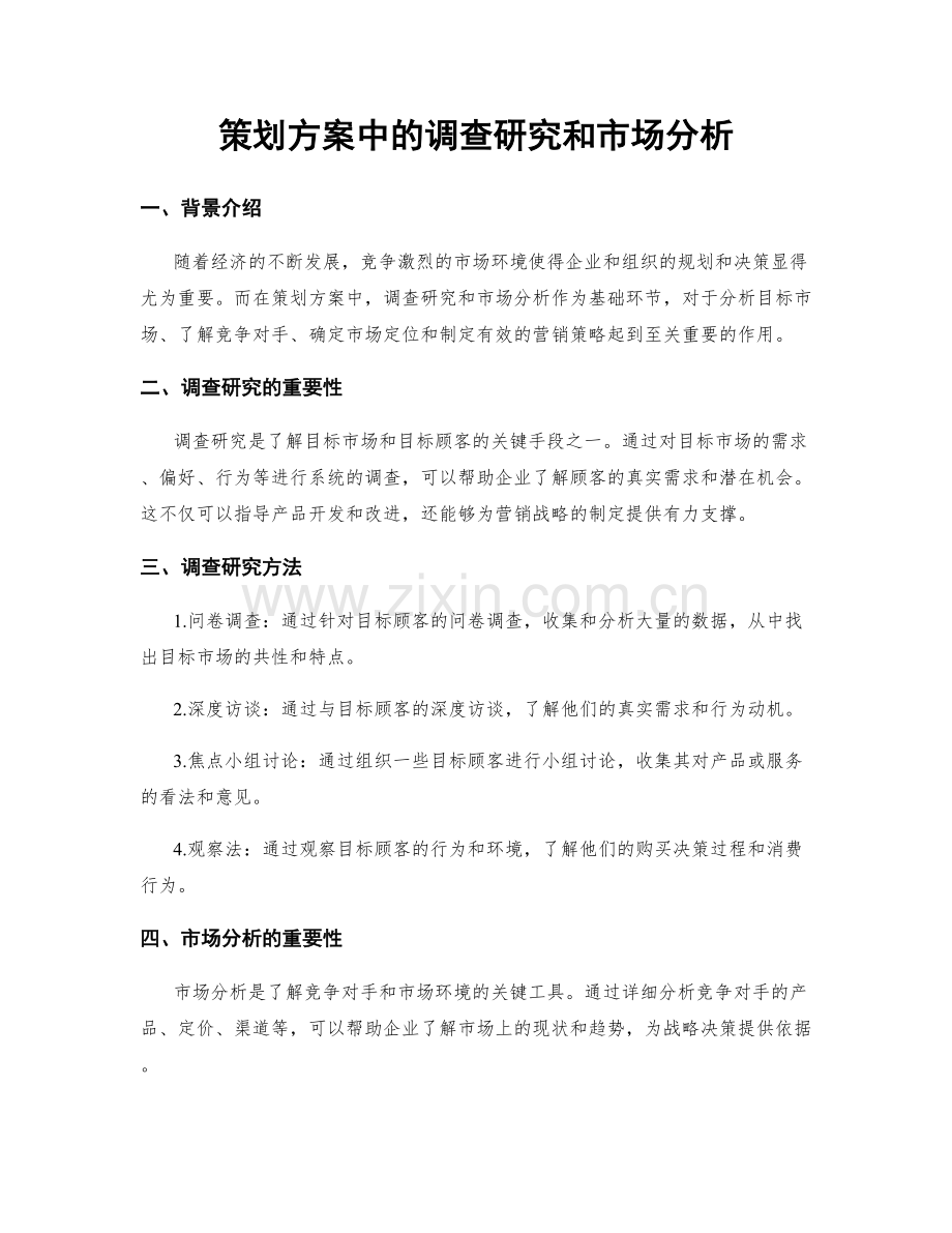 策划方案中的调查研究和市场分析.docx_第1页