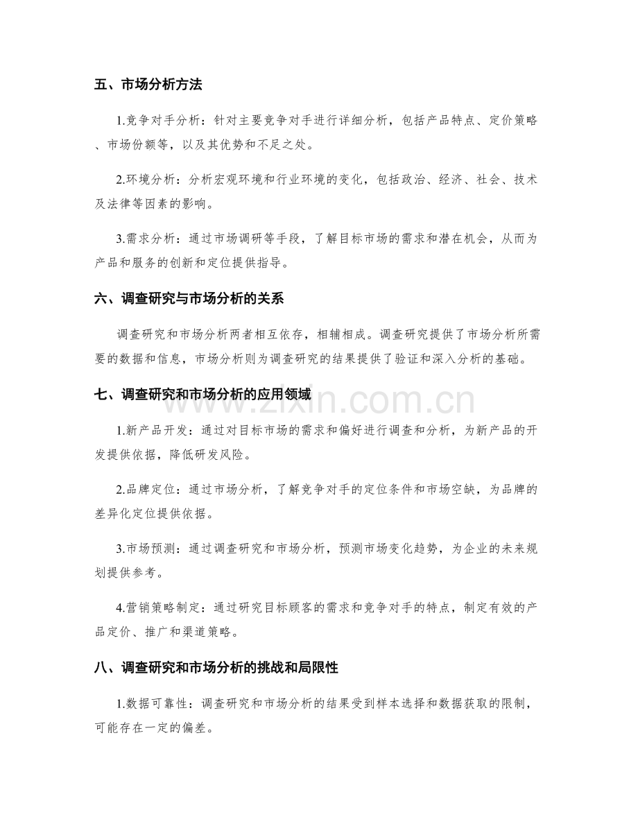 策划方案中的调查研究和市场分析.docx_第2页