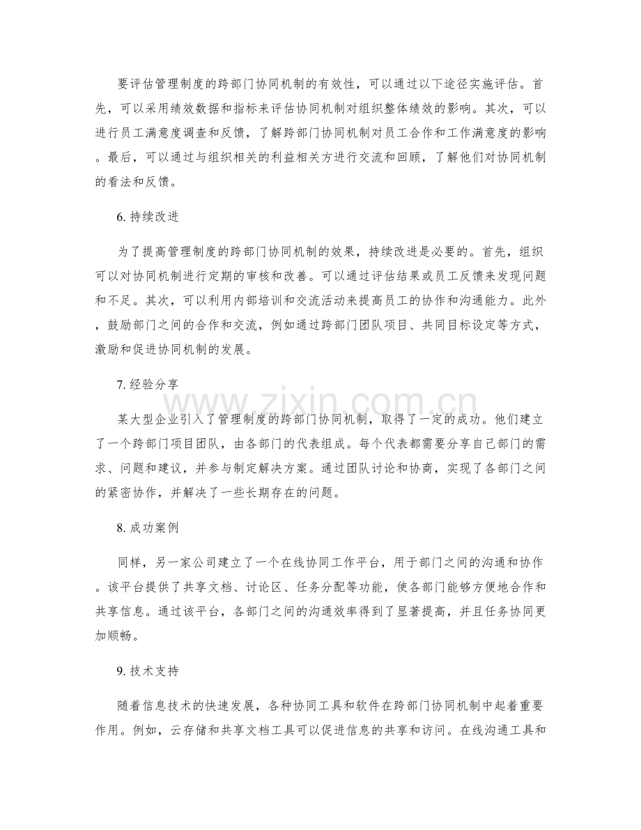 管理制度的跨部门协同机制.docx_第2页