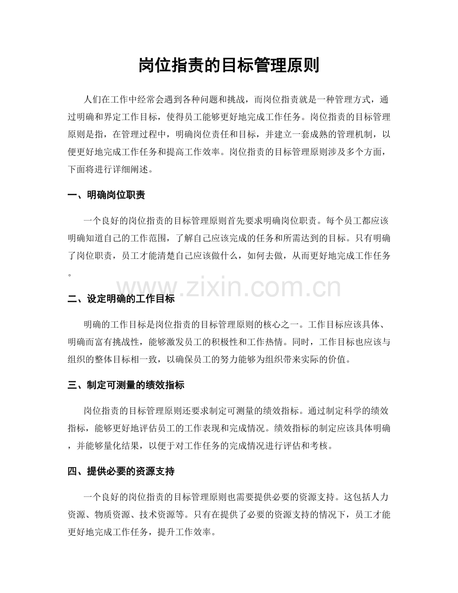 岗位指责的目标管理原则.docx_第1页