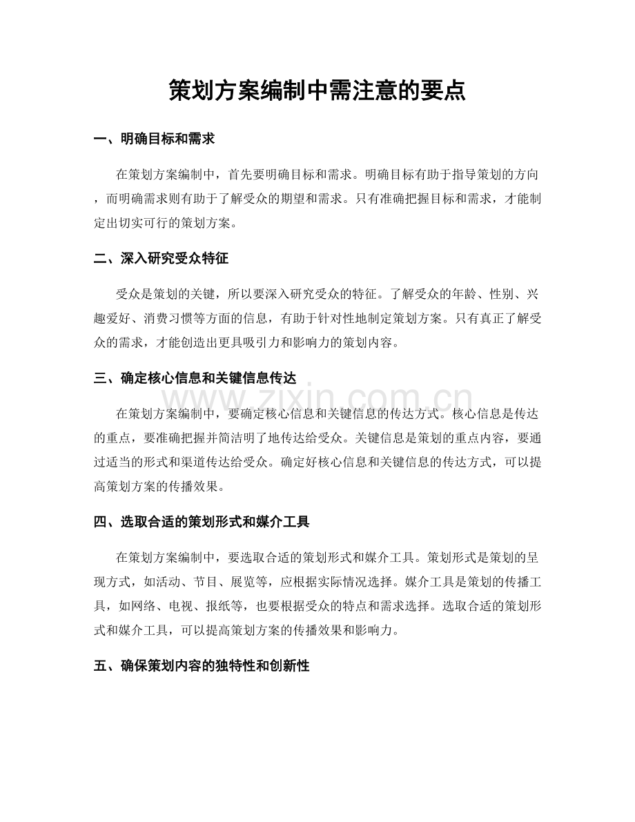 策划方案编制中需注意的要点.docx_第1页