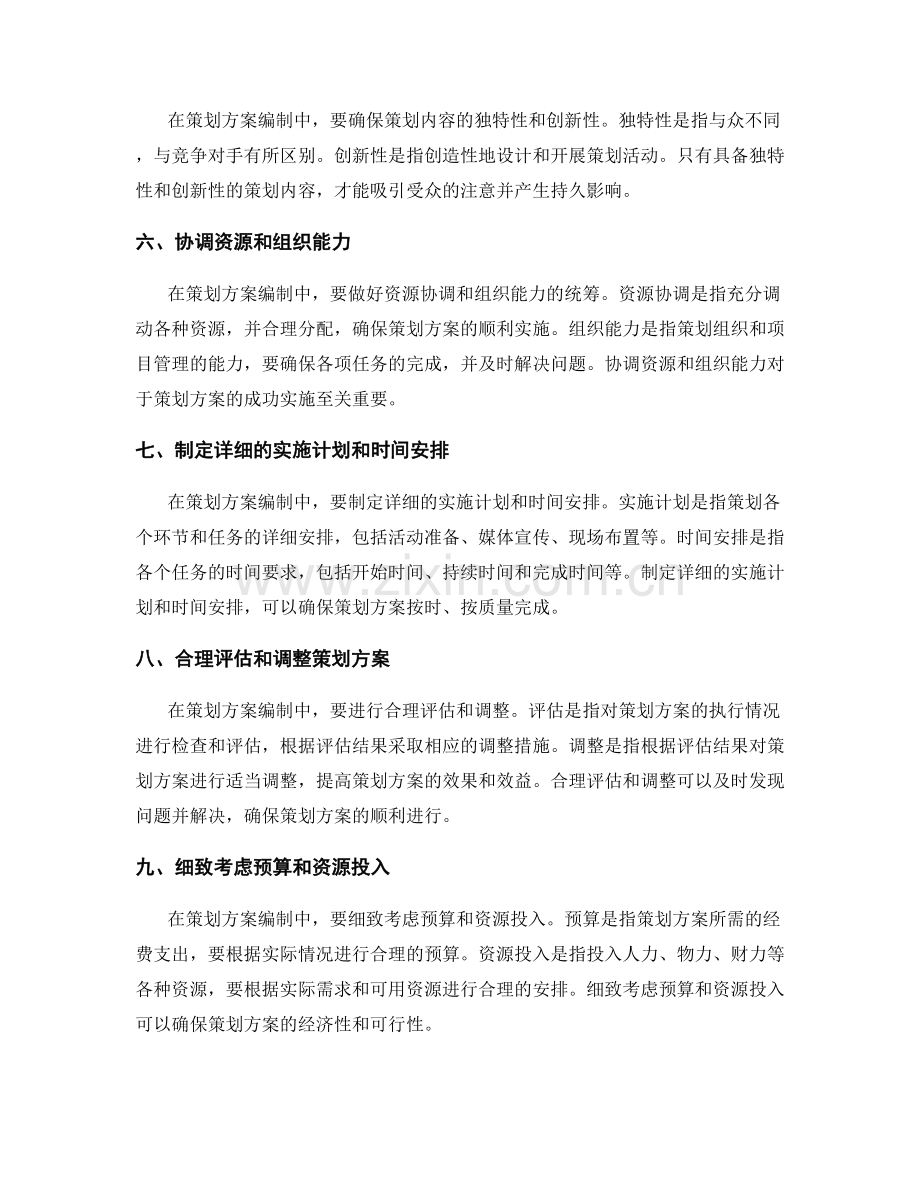 策划方案编制中需注意的要点.docx_第2页