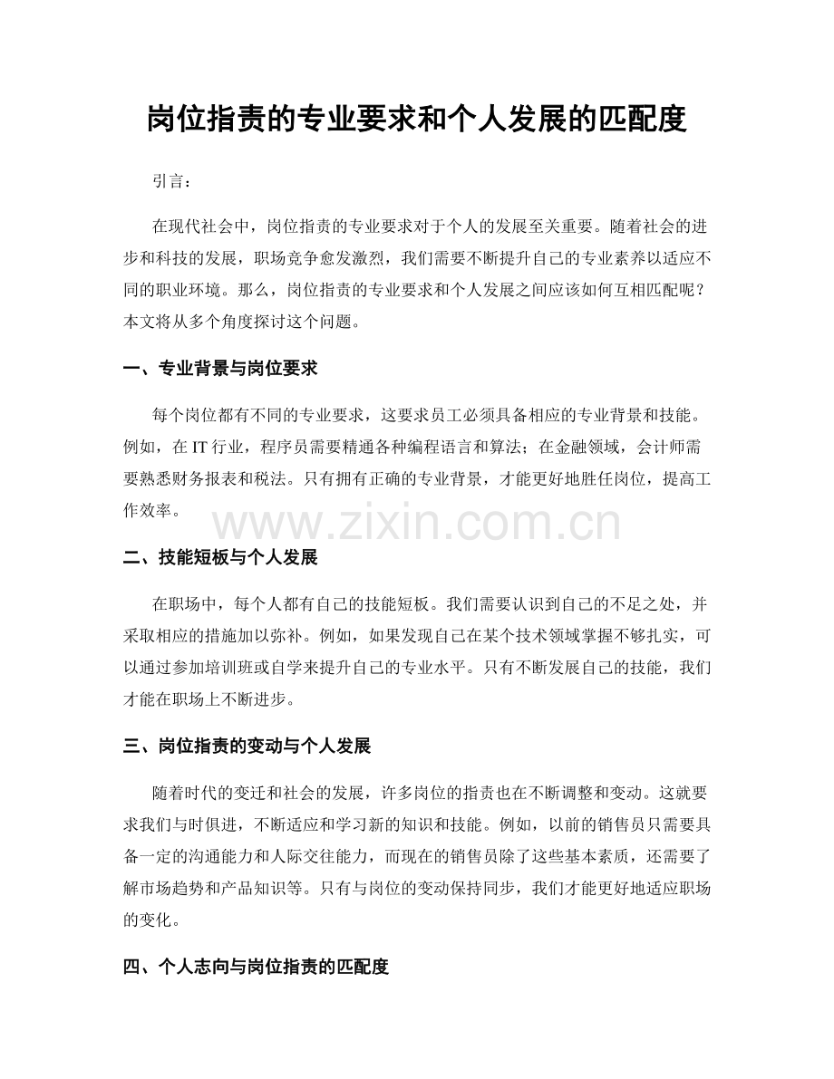 岗位指责的专业要求和个人发展的匹配度.docx_第1页