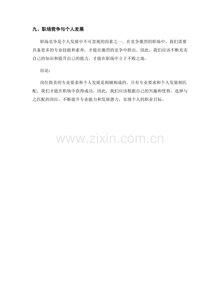 岗位指责的专业要求和个人发展的匹配度.docx_第3页