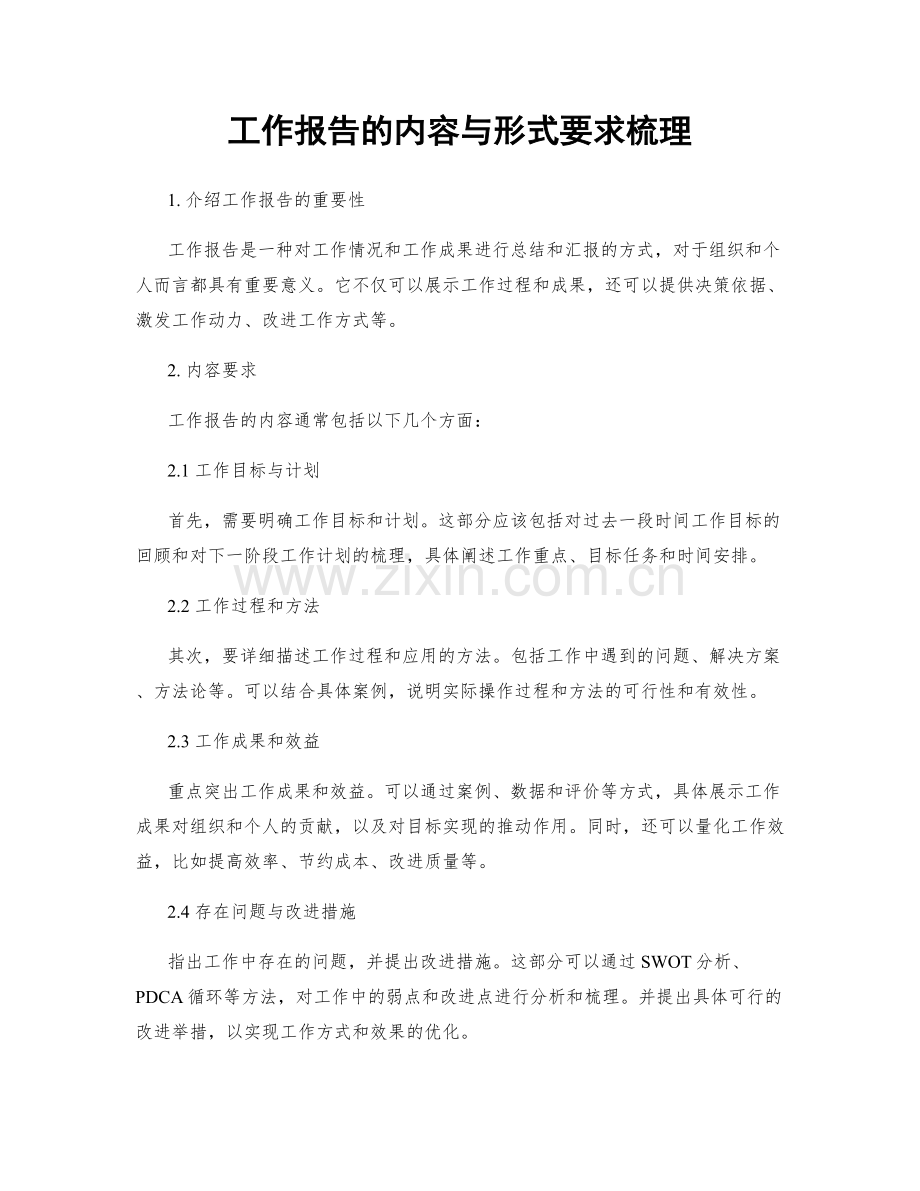 工作报告的内容与形式要求梳理.docx_第1页