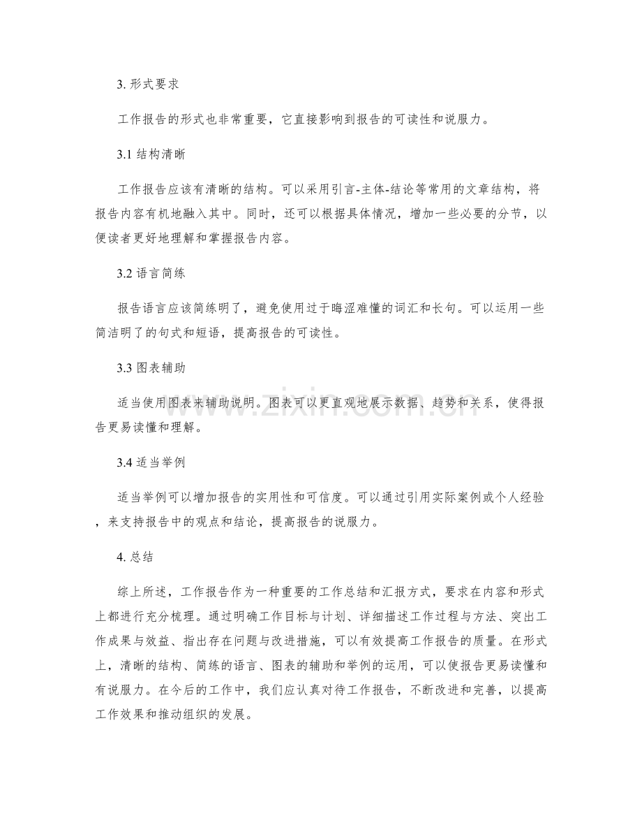 工作报告的内容与形式要求梳理.docx_第2页