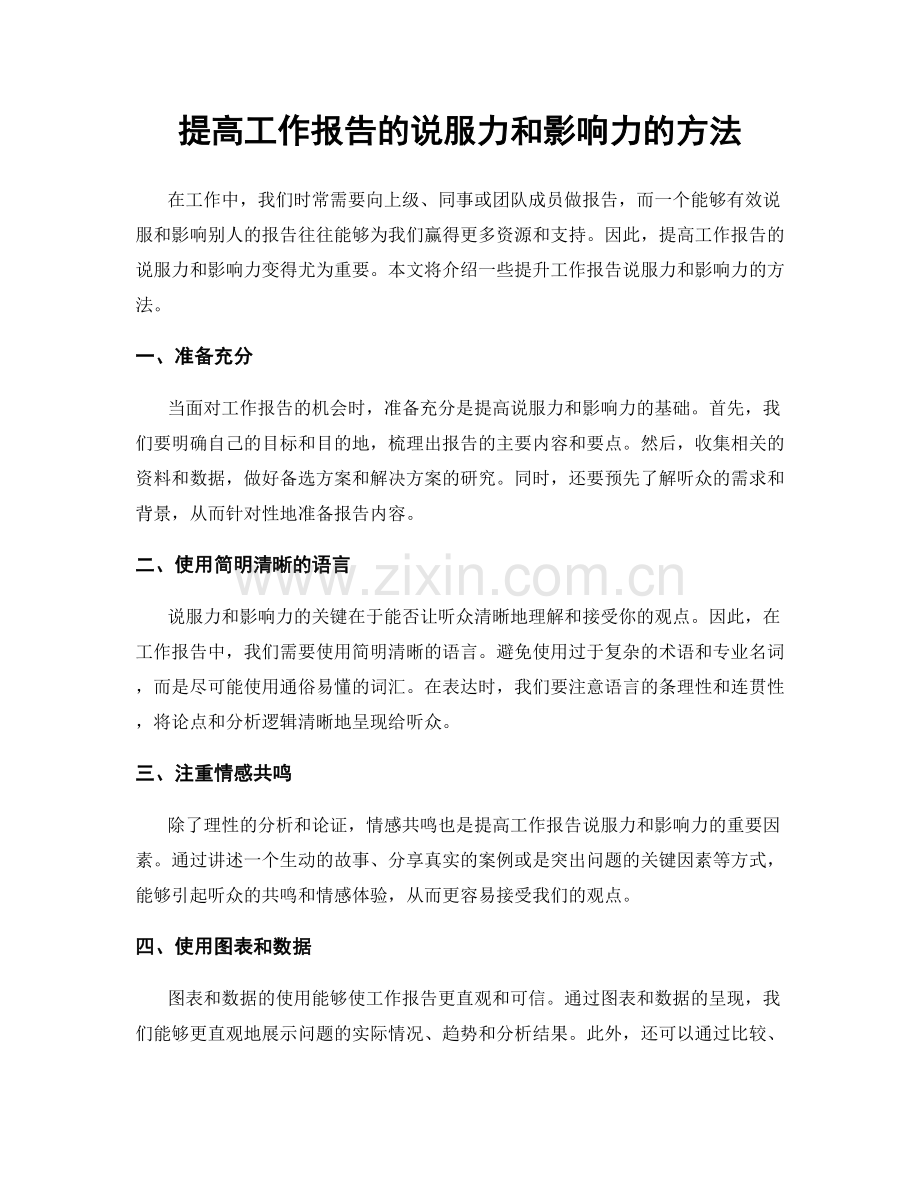 提高工作报告的说服力和影响力的方法.docx_第1页