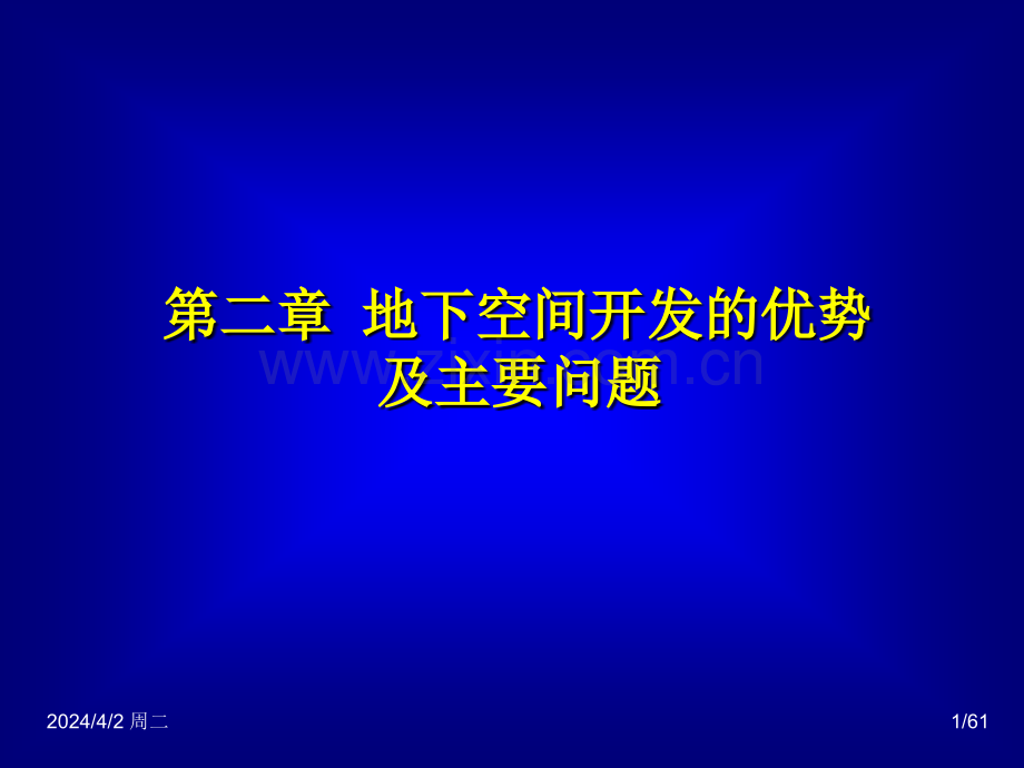 地下建筑规划与设计2.pptx_第1页