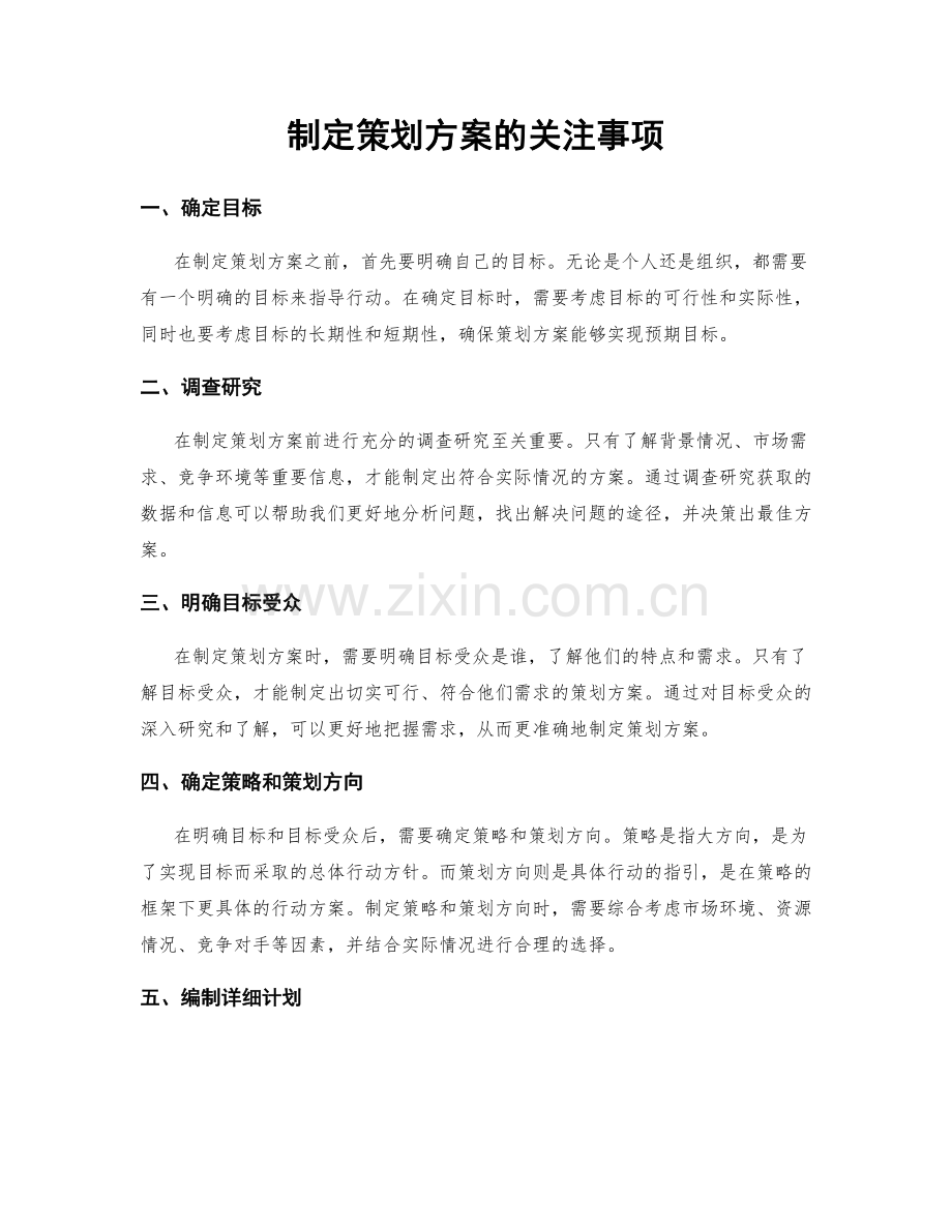 制定策划方案的关注事项.docx_第1页