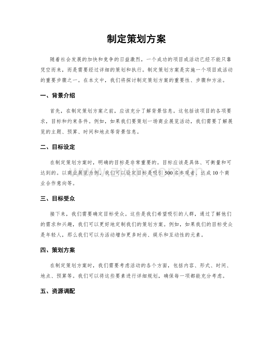 制定策划方案.docx_第1页