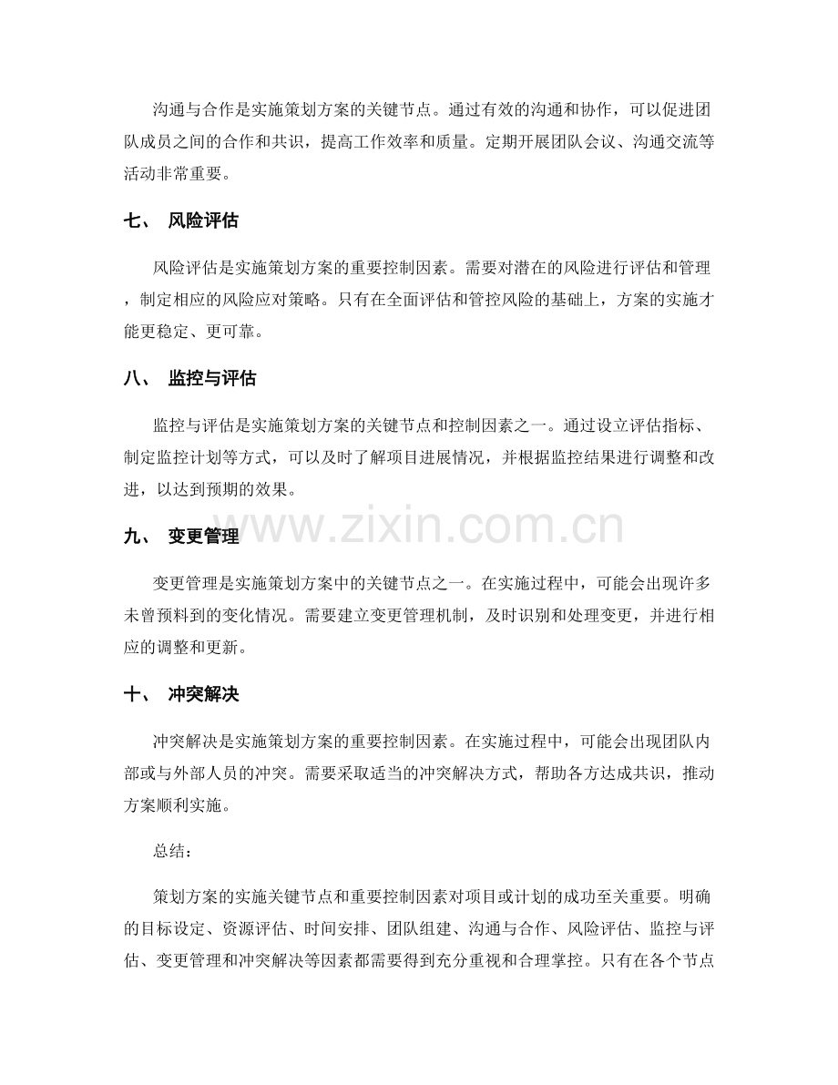 策划方案的实施关键节点和重要控制因素的详细解析和说明.docx_第2页