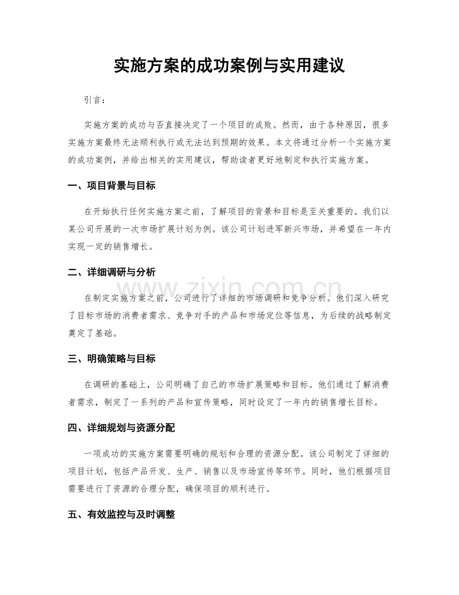 实施方案的成功案例与实用建议.docx_第1页