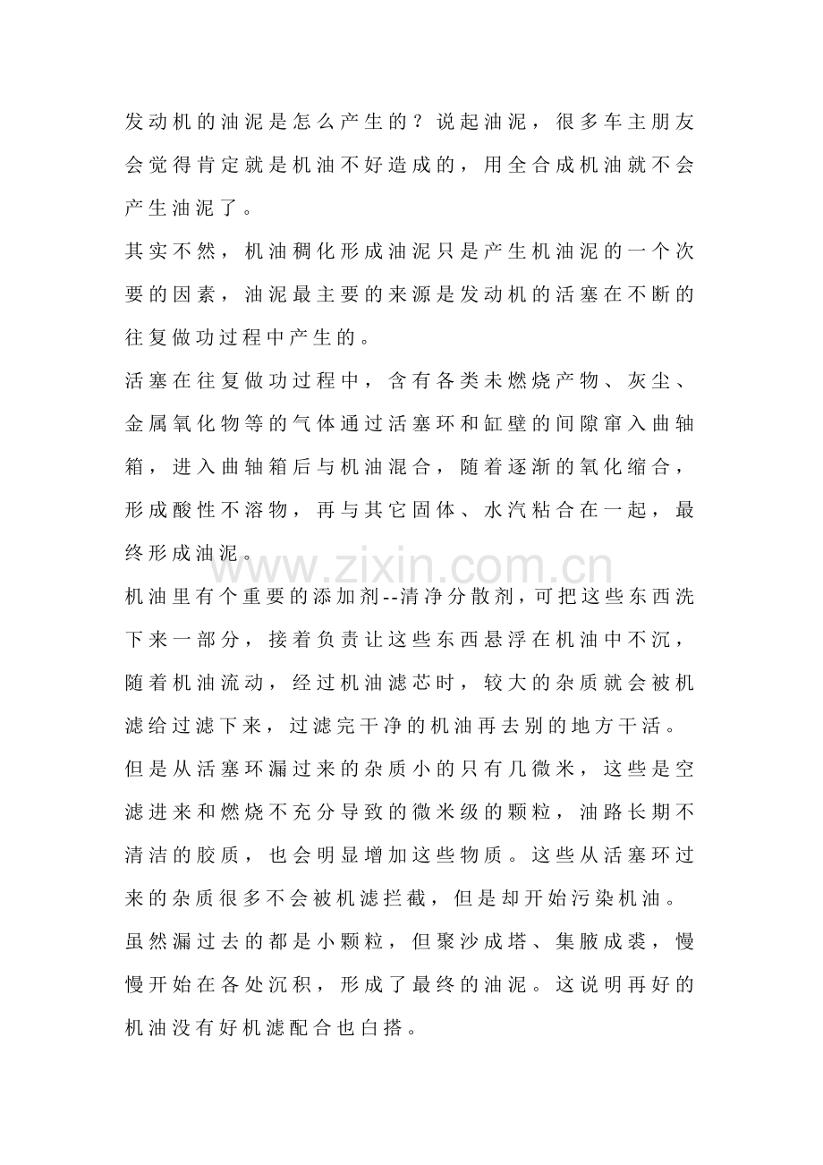 发动机油泥形成的原因与解决方案.docx_第1页