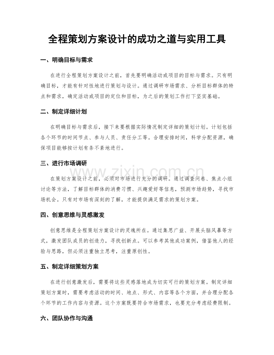 全程策划方案设计的成功之道与实用工具.docx_第1页