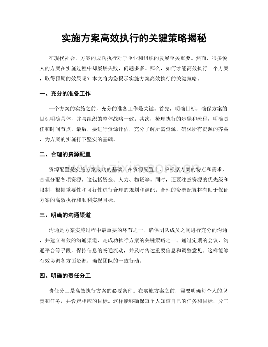 实施方案高效执行的关键策略揭秘.docx_第1页