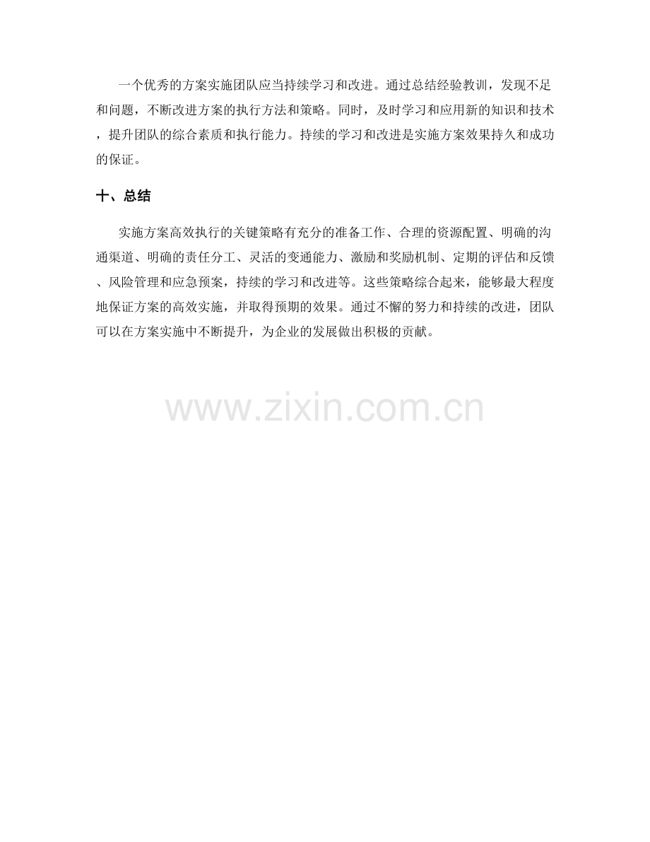 实施方案高效执行的关键策略揭秘.docx_第3页