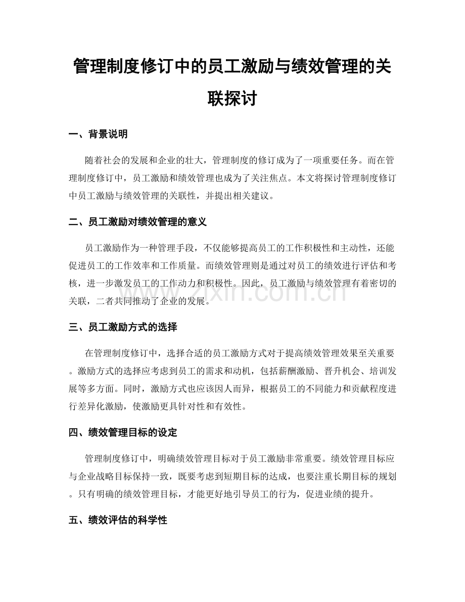 管理制度修订中的员工激励与绩效管理的关联探讨.docx_第1页