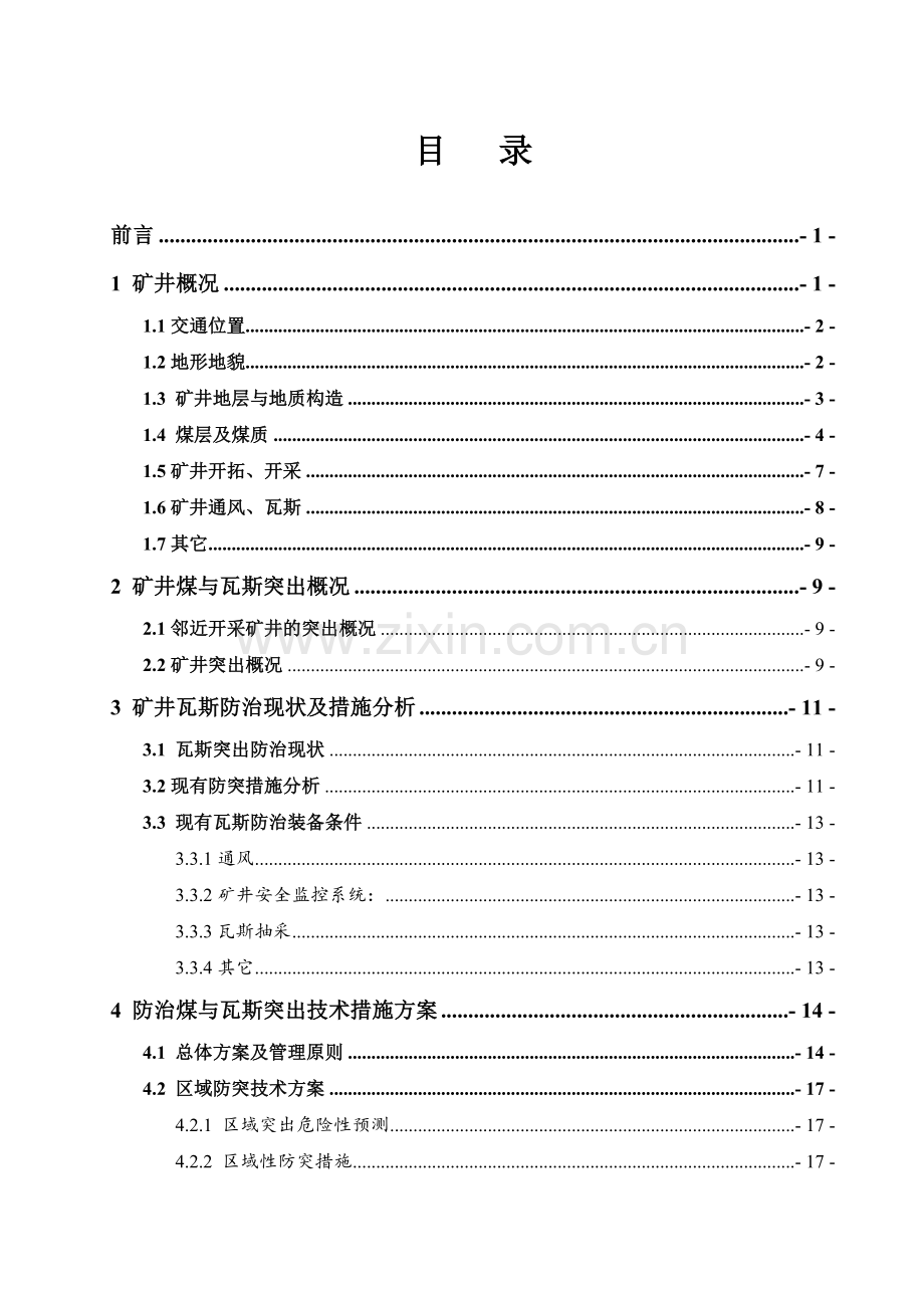 安顺煤矿防突技术措施.docx_第1页