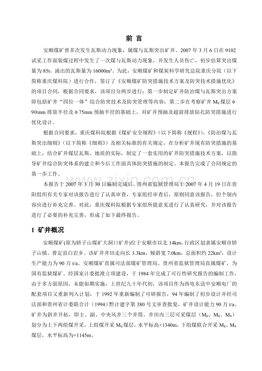 安顺煤矿防突技术措施.docx_第3页