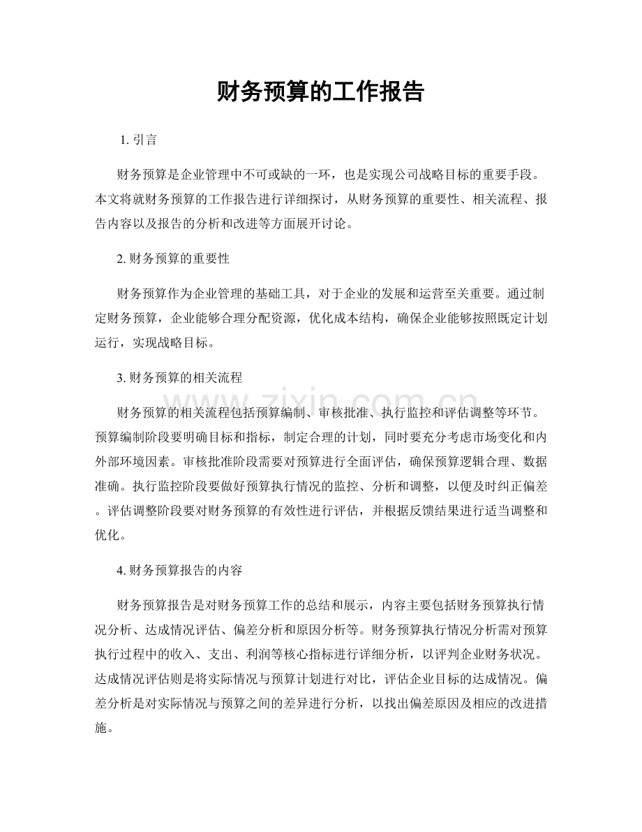 财务预算的工作报告.docx_第1页