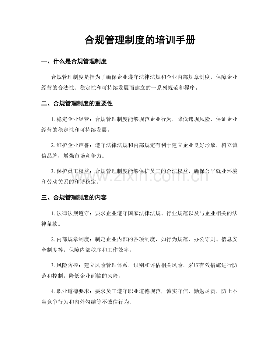 合规管理制度的培训手册.docx_第1页