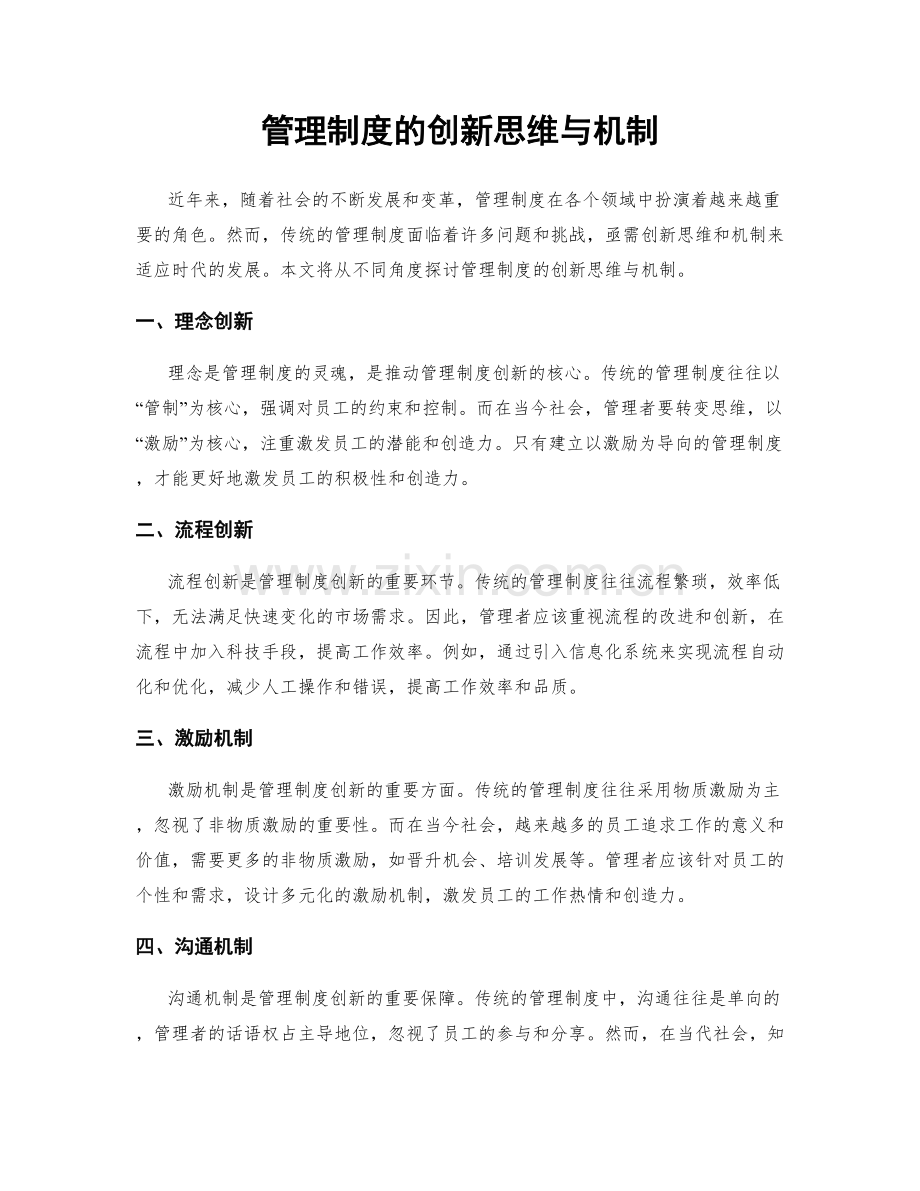 管理制度的创新思维与机制.docx_第1页