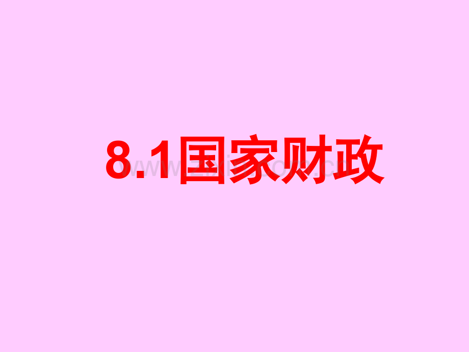 国家财政.pptx_第1页