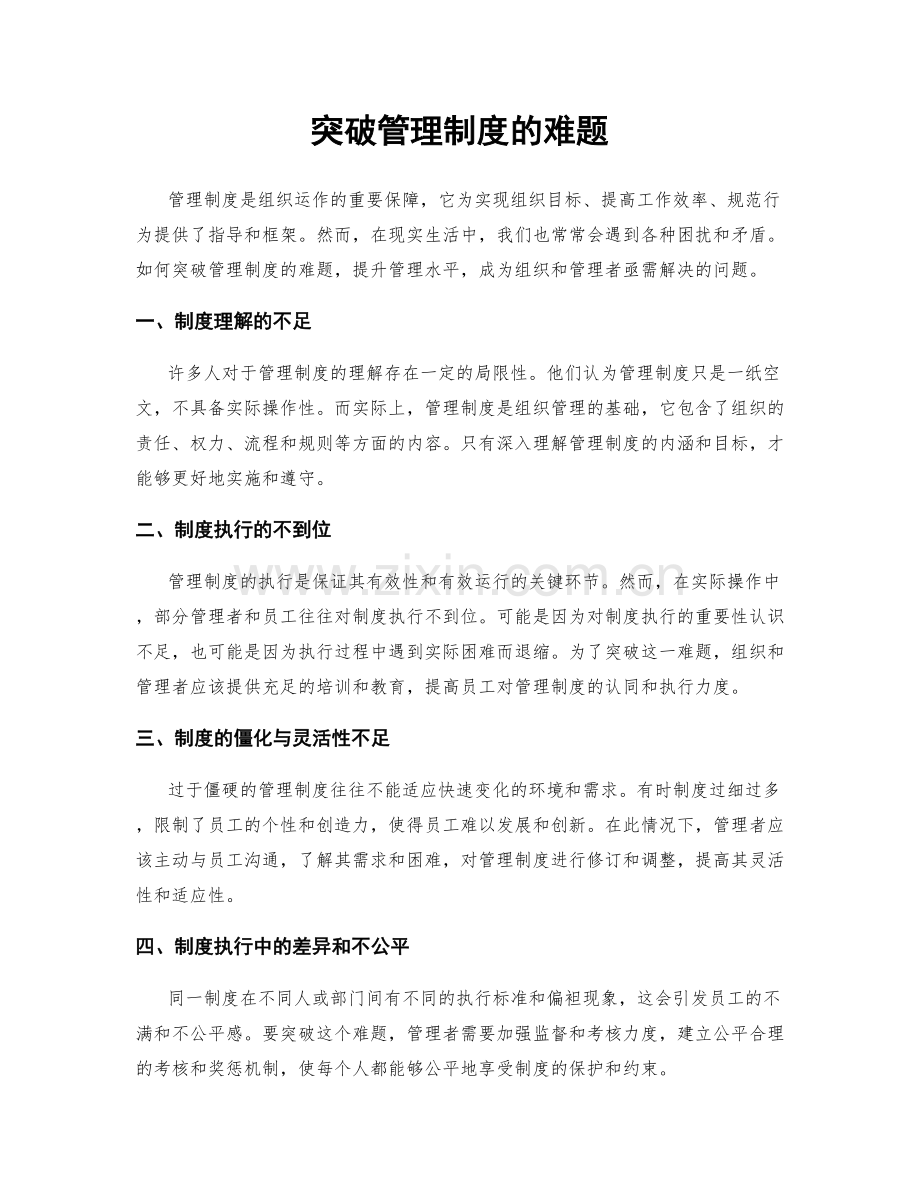 突破管理制度的难题.docx_第1页