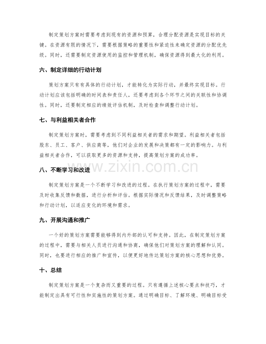 制定策划方案时需注意的核心要点与技巧.docx_第2页