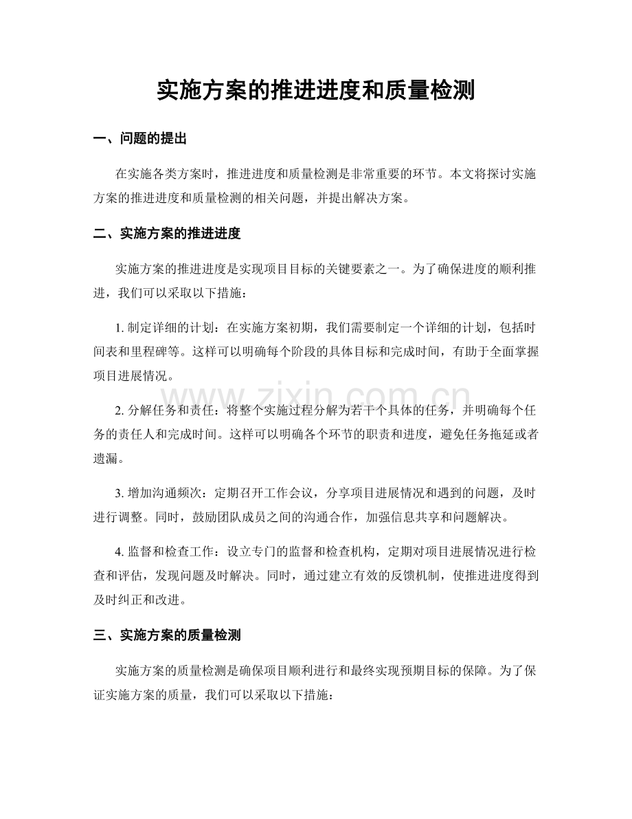 实施方案的推进进度和质量检测.docx_第1页