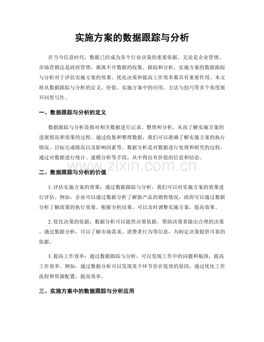 实施方案的数据跟踪与分析.docx_第1页